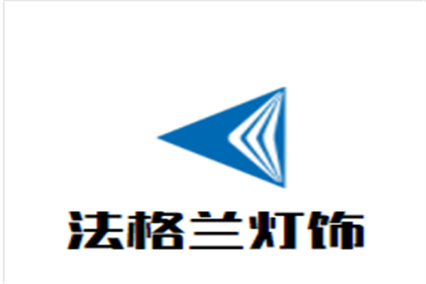 法格兰灯饰加盟