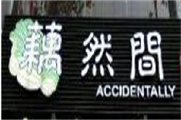 藕然间养生火锅加盟