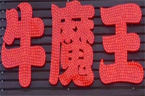牛魔王回转火锅加盟