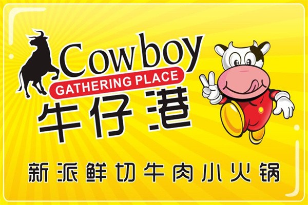 牛仔港火锅加盟