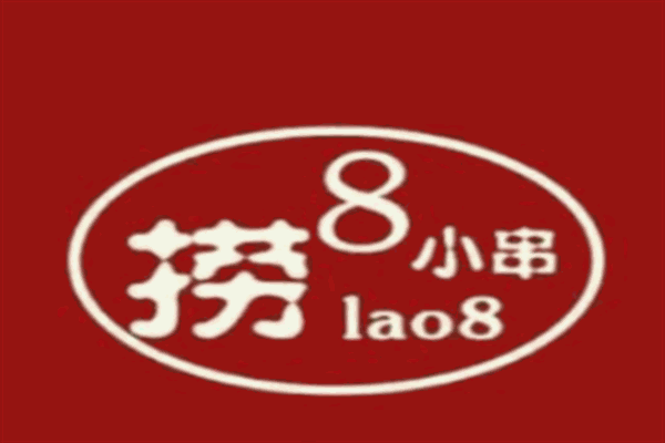 捞8小串加盟