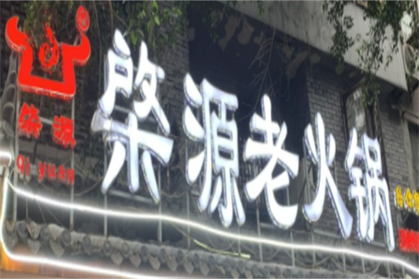 棨源火锅品牌logo