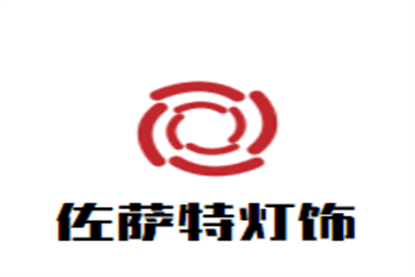 佐萨特灯饰加盟