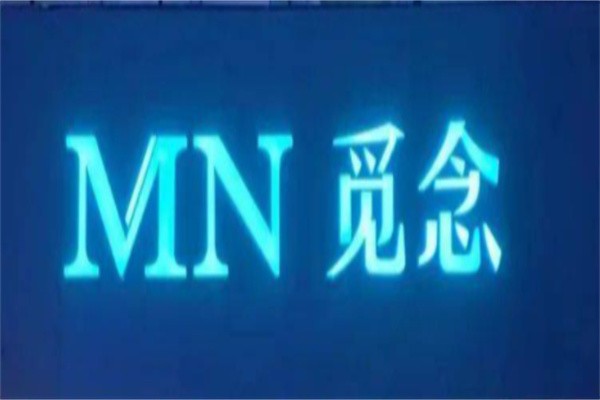 觅念女装品牌logo