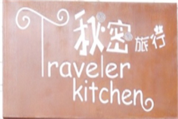 秘密旅行餐厅品牌logo