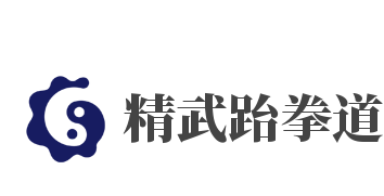 精武跆拳道加盟