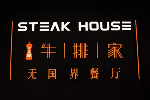牛排家加盟