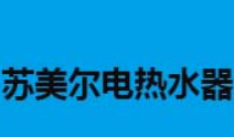 苏美尔电热水器加盟