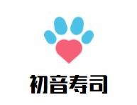 初音寿司加盟