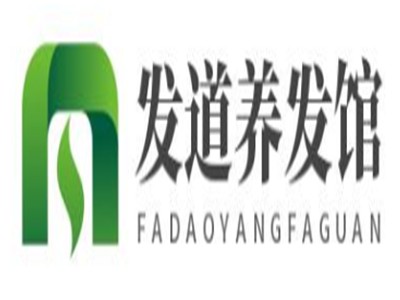 发道养发馆加盟