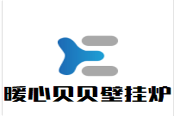 暖心贝贝壁挂炉加盟