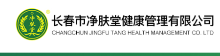 净肤堂加盟