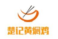楚记黄焖鸡加盟