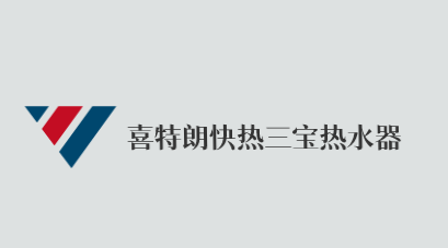 喜特朗快热三宝热水器加盟