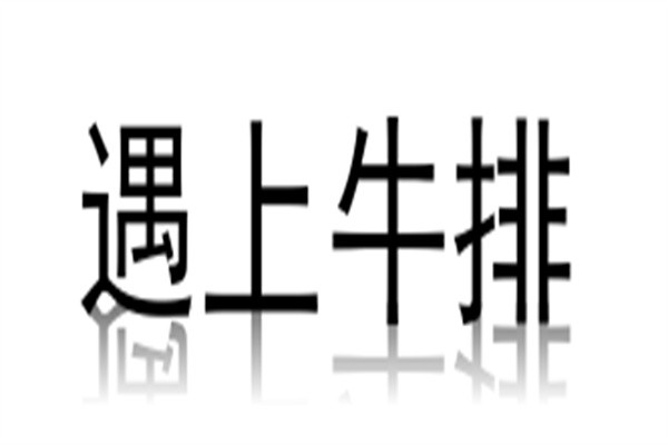 遇上牛排加盟