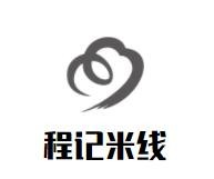 程记米线品牌logo