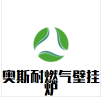 奥斯耐燃气壁挂炉品牌logo