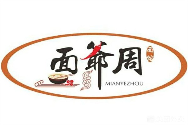 面爷周