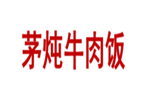 茅炖牛肉饭加盟