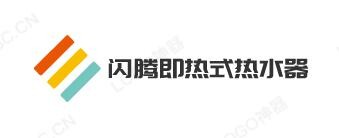 闪腾即热式热水器加盟