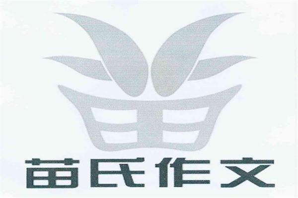 苗氏作文加盟