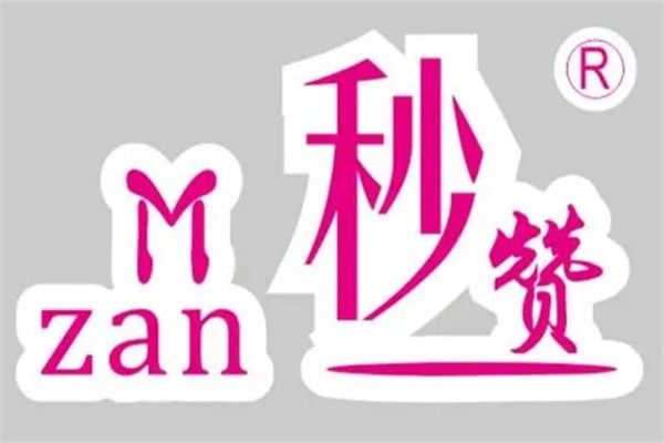 秒赞服装加盟