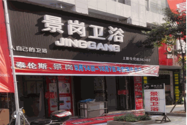 景岗卫浴产品 门店图片