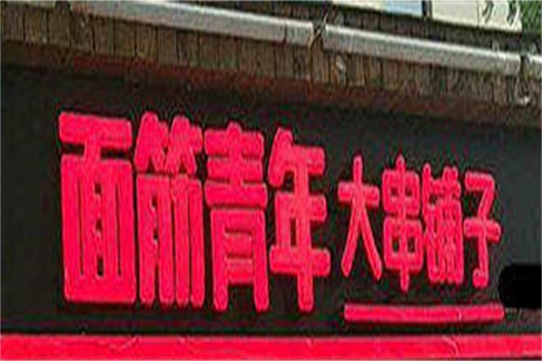 面筋青年大串铺子加盟