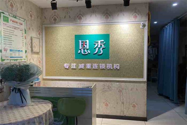 恩秀专业减肥产品 门店图片