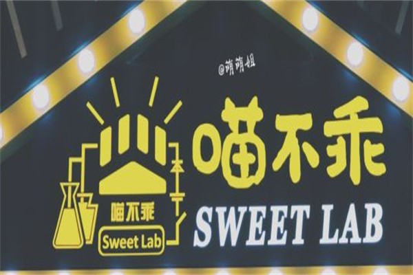 喵不乖SWEETLAB加盟