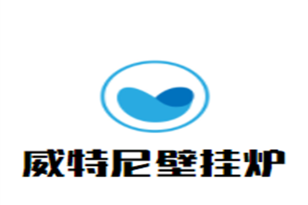 威特尼壁挂炉加盟