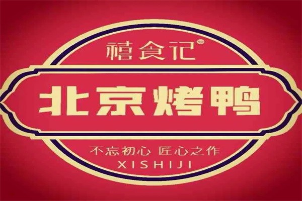 禧食记北京烤鸭加盟