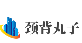 颈背丸子加盟