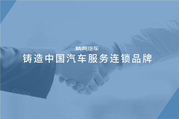 精典汽车产品 门店图片