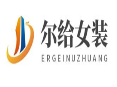 尔给女装加盟