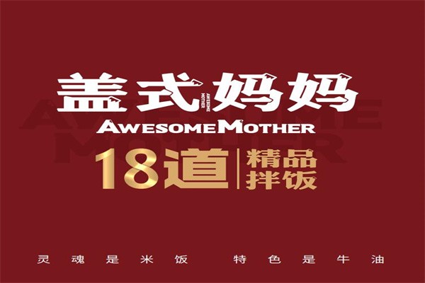 盖式妈妈18道精品拌饭加盟