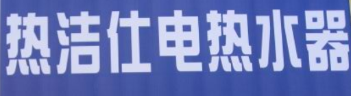 热洁仕热水器品牌logo
