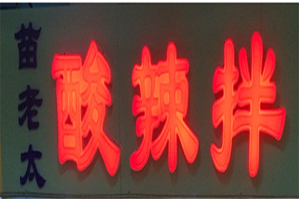 苗老太酸辣拌加盟