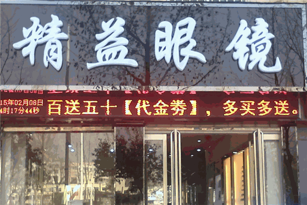精益眼镜产品 门店图片