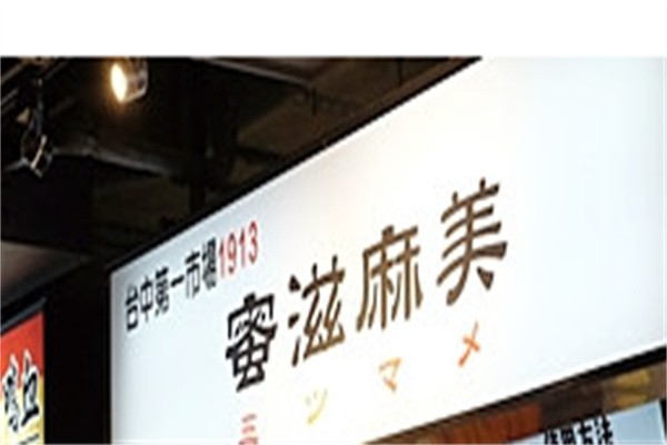 蜜滋麻美加盟