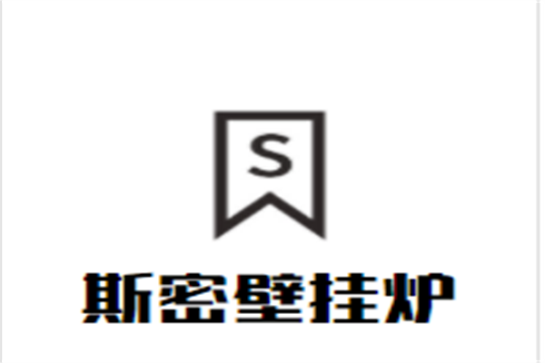 斯密壁挂炉加盟