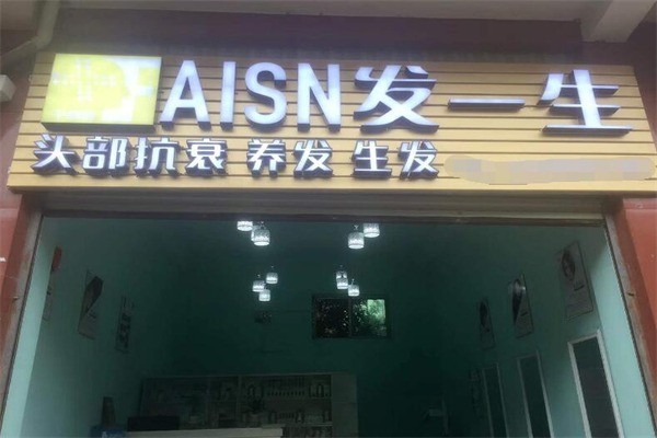 发一生产品 门店图片