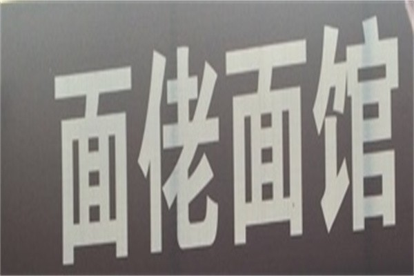 面佬面馆加盟