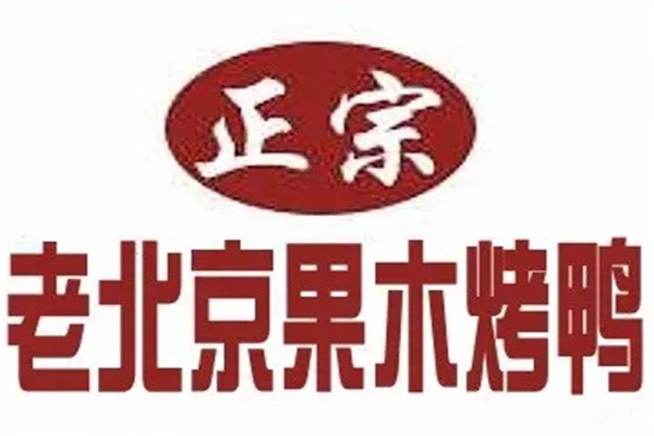 老北京果木烤鸭加盟