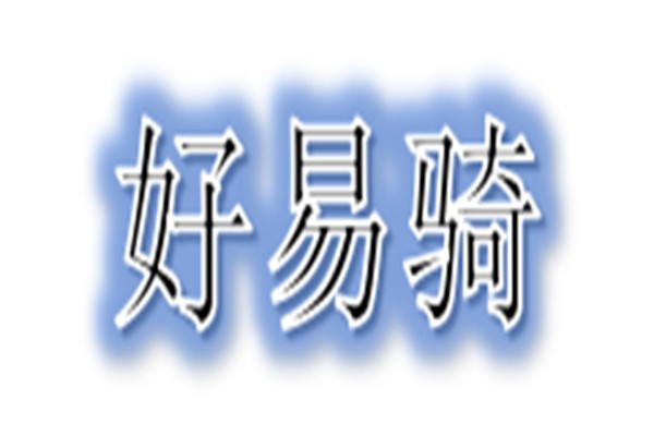 好易骑共享单车加盟