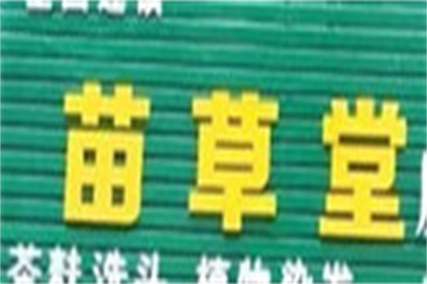 苗草堂养发馆加盟