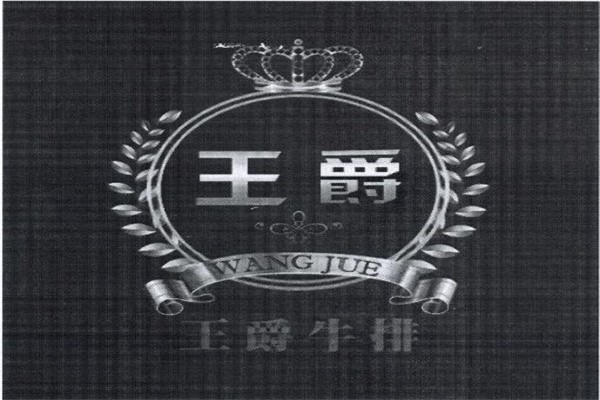王爵牛排加盟