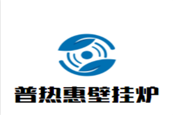 普热惠壁挂炉加盟