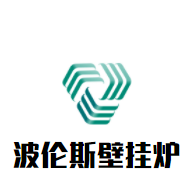 波伦斯壁挂炉加盟