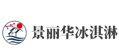 景丽华冰淇淋加盟